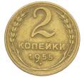 Монета 2 копейки 1955 года (Артикул K12-52532) — Фото №1