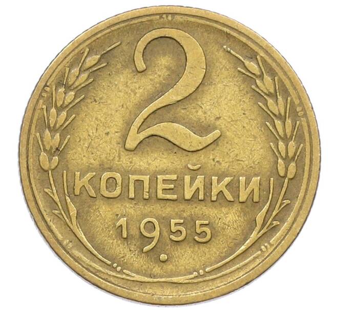 Монета 2 копейки 1955 года (Артикул K12-52532) — Фото №1