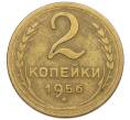 Монета 2 копейки 1956 года (Артикул K12-52533) — Фото №1