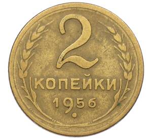 2 копейки 1956 года — Фото №1