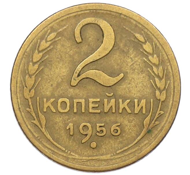 Монета 2 копейки 1956 года (Артикул K12-52533) — Фото №1