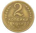 Монета 2 копейки 1956 года (Артикул K12-52534) — Фото №1