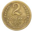 Монета 2 копейки 1957 года (Артикул K12-52535) — Фото №1