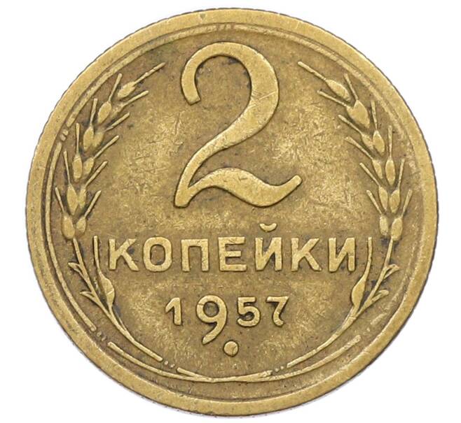 Монета 2 копейки 1957 года (Артикул K12-52535) — Фото №1