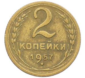 2 копейки 1957 года — Фото №1