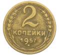 Монета 2 копейки 1957 года (Артикул: K12-52537) — Фото №1