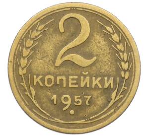 2 копейки 1957 года