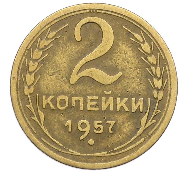 Монета 2 копейки 1957 года (Артикул: K12-52537) — Фото №1