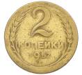 Монета 2 копейки 1957 года (Артикул: K12-52539) — Фото №1