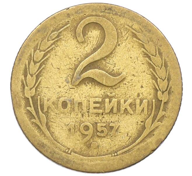 Монета 2 копейки 1957 года (Артикул: K12-52539) — Фото №1