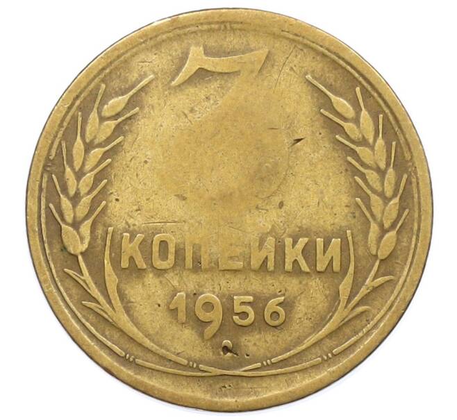 Монета 3 копейки 1956 года (Артикул K12-52542) — Фото №1