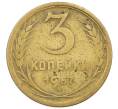 Монета 3 копейки 1957 года (Артикул K12-52544) — Фото №1