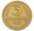 Монета 3 копейки 1957 года (Артикул K12-52545) — Фото №1