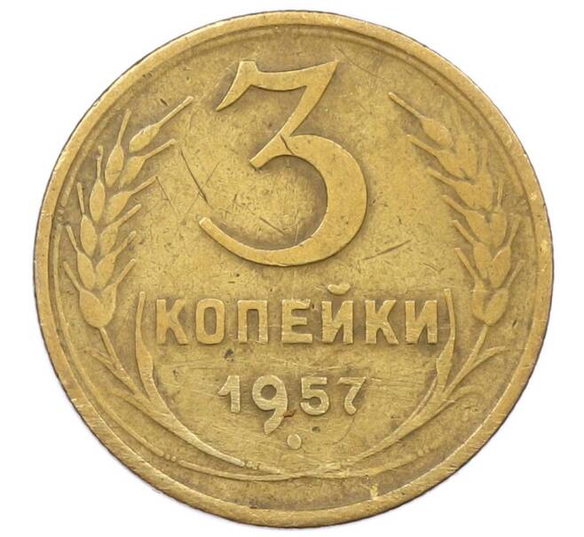 Монета 3 копейки 1957 года (Артикул K12-52545) — Фото №1