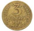 Монета 3 копейки 1952 года (Артикул K12-52546) — Фото №1