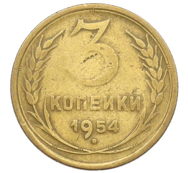 Монета 3 копейки 1954 года (Артикул K12-52547) — Фото №1