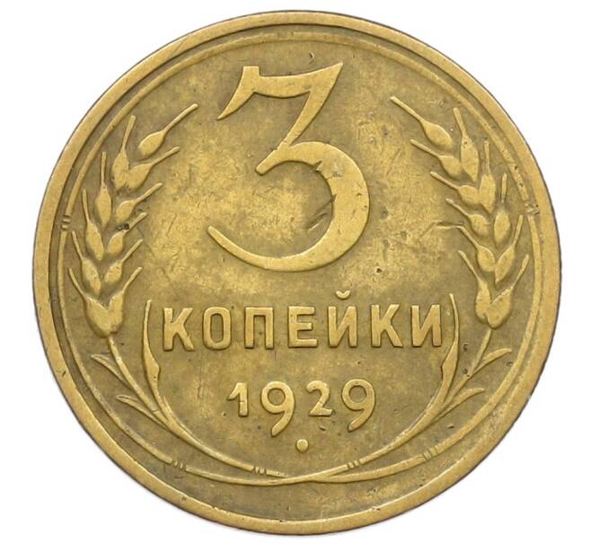 Монета 3 копейки 1929 года (Артикул K12-52549) — Фото №1