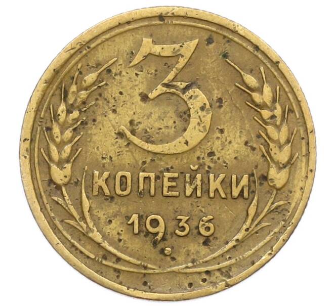 Монета 3 копейки 1936 года (Артикул K12-52550) — Фото №1