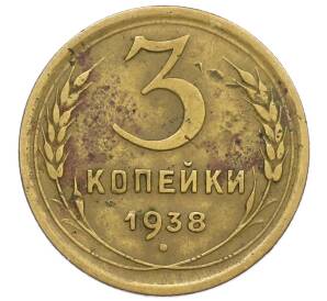 3 копейки 1938 года — Фото №1