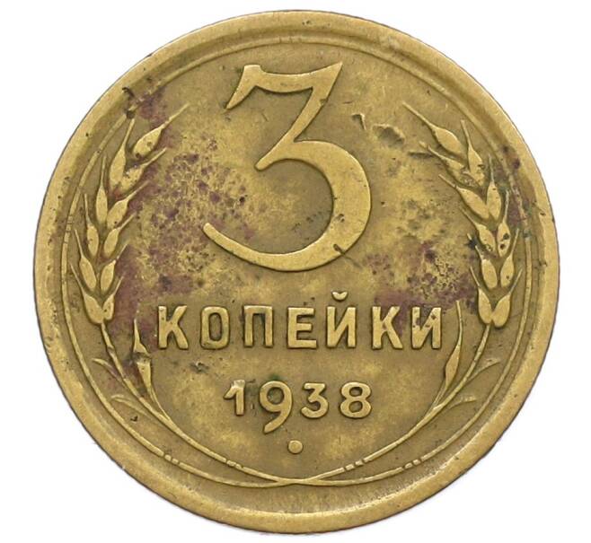 Монета 3 копейки 1938 года (Артикул K12-52551) — Фото №1