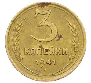 3 копейки 1941 года — Фото №1