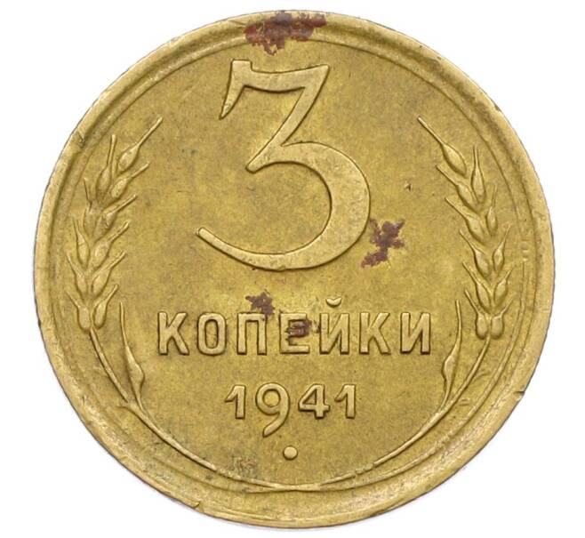 Монета 3 копейки 1941 года (Артикул K12-52552) — Фото №1