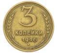 Монета 3 копейки 1946 года (Артикул K12-52553) — Фото №1