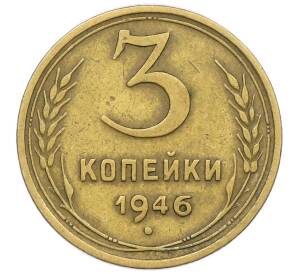 3 копейки 1946 года — Фото №1