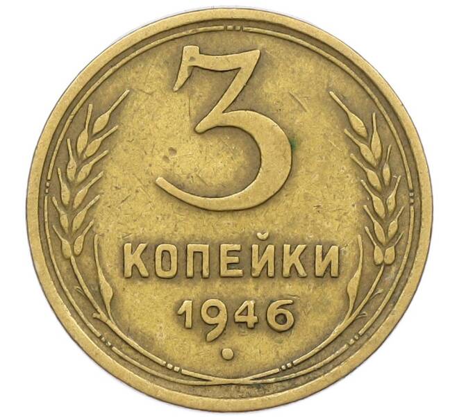 Монета 3 копейки 1946 года (Артикул K12-52553) — Фото №1