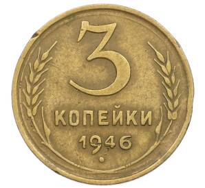 3 копейки 1946 года — Фото №1