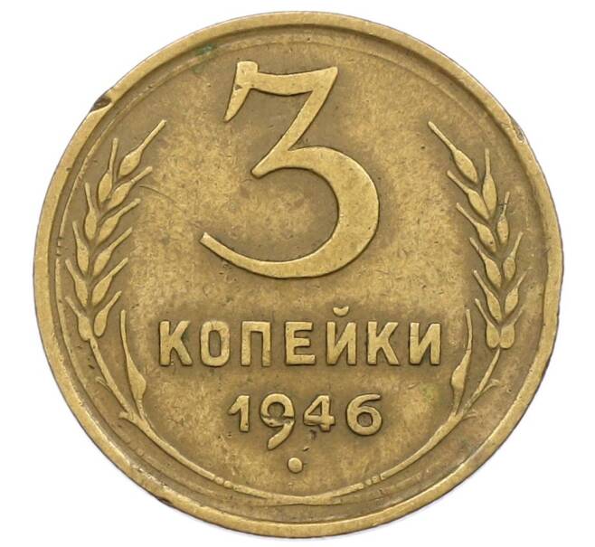 Монета 3 копейки 1946 года (Артикул K12-52554) — Фото №1