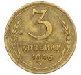 Монета 3 копейки 1946 года (Артикул K12-52555) — Фото №1