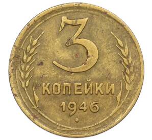 3 копейки 1946 года — Фото №1