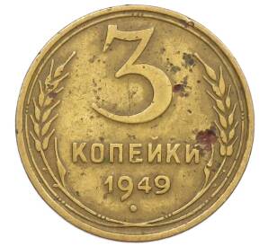 3 копейки 1949 года — Фото №1