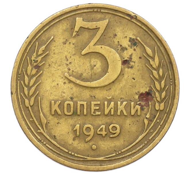 Монета 3 копейки 1949 года (Артикул K12-52556) — Фото №1