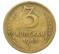 Монета 3 копейки 1949 года (Артикул K12-52557) — Фото №1