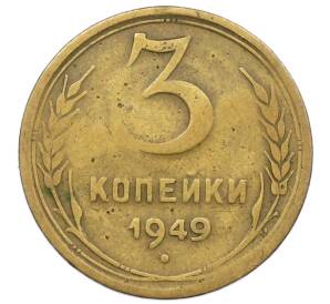 3 копейки 1949 года — Фото №1