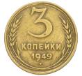 Монета 3 копейки 1949 года (Артикул K12-52558) — Фото №1