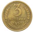 Монета 3 копейки 1950 года (Артикул K12-52559) — Фото №1