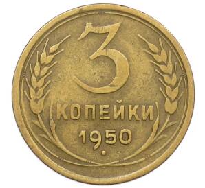 3 копейки 1950 года — Фото №1