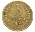 Монета 3 копейки 1950 года (Артикул K12-52560) — Фото №1