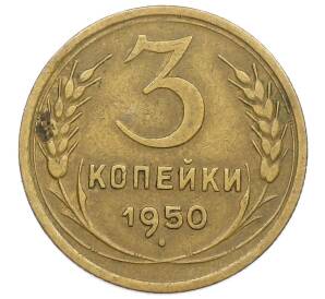 3 копейки 1950 года — Фото №1