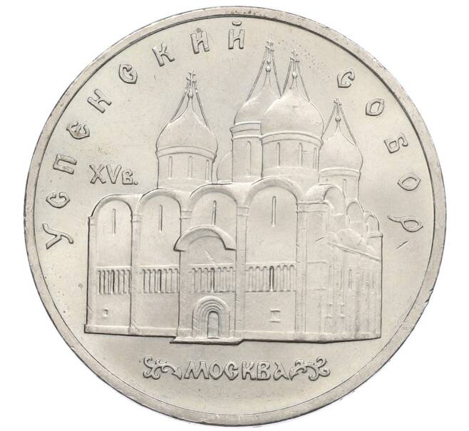 Монета 5 рублей 1990 года «Успенский Собор в Москве» (Артикул: K12-52569) — Фото №1