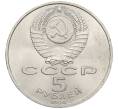 Монета 5 рублей 1990 года «Успенский Собор в Москве» (Артикул: K12-52569) — Фото №2