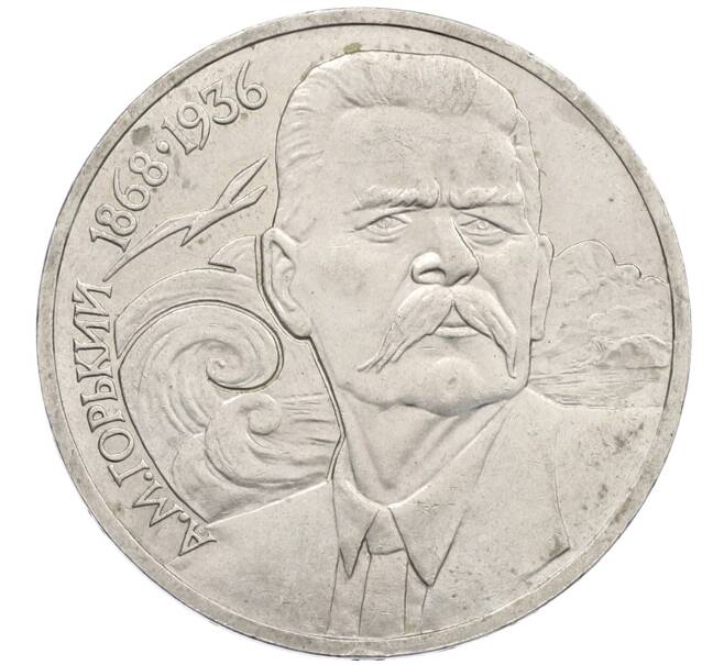 Монета 1 рубль 1988 года «Максим Горький» (Артикул: K12-52860) — Фото №1