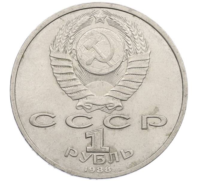 Монета 1 рубль 1988 года «Максим Горький» (Артикул: K12-52860) — Фото №2