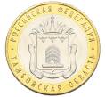 Монета 10 рублей 2017 года ММД «Российская Федерация — Тамбовская область» (Артикул: K12-52899) — Фото №1