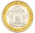 Монета 10 рублей 2017 года ММД «Российская Федерация — Тамбовская область» (Артикул: K12-52900) — Фото №1