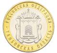 Монета 10 рублей 2017 года ММД «Российская Федерация — Тамбовская область» (Артикул: K12-52905) — Фото №1