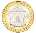 Монета 10 рублей 2017 года ММД «Российская Федерация — Тамбовская область» (Артикул: K12-52915) — Фото №1